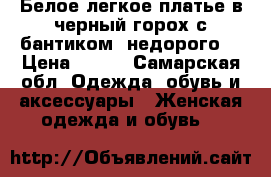 Белое легкое платье в черный горох с бантиком. недорого. › Цена ­ 500 - Самарская обл. Одежда, обувь и аксессуары » Женская одежда и обувь   